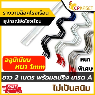 รางวายล็อคโรงเรือน รางอลูมิเนียม หนา 1mm ยาว 2เมตร พร้อมสปริง รุ่นหนาพิเศษ