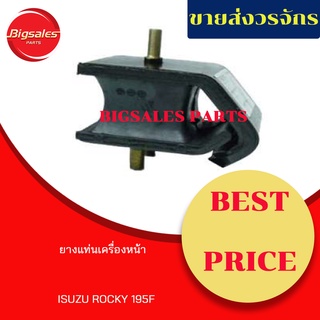 ยางแท่นเครื่องหน้า ISUZU ROCKY 195F