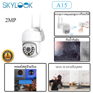 ภาพขนาดย่อของภาพหน้าปกสินค้าSkylook กล้อง WIFI IP Camera (2MP 1080P) สปีดโดม ใช้ภายนอกอาคาร รับประกัน 1ปี iCsee APP จากร้าน easysecuritycctv บน Shopee