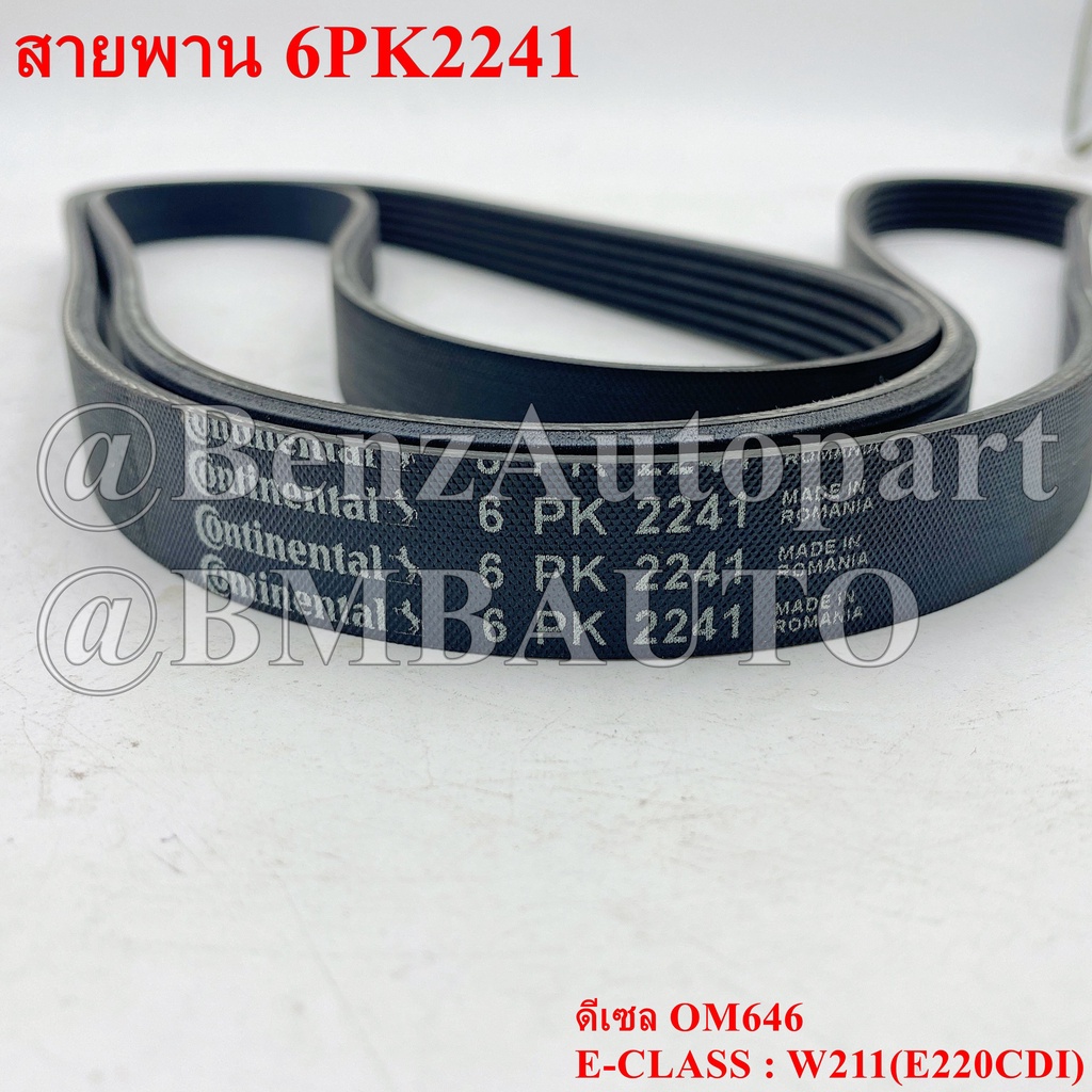 ถามก่อนสั่ง-benz-สายพาน-6pk2241-เครื่องดีเซล-om646-w211-e220cdi-เบอร์-014-997-10-92-ยี่ห้อ-continental