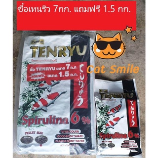 Tenryu Premium Koi Food Spirulina 6% อาหารปลาคารฟ์เท็นริว พรีเมี่ยม เม็ด 4 มม. ขนาด 7 กก. แถมฟรี 1.5 กก. 1ถุง