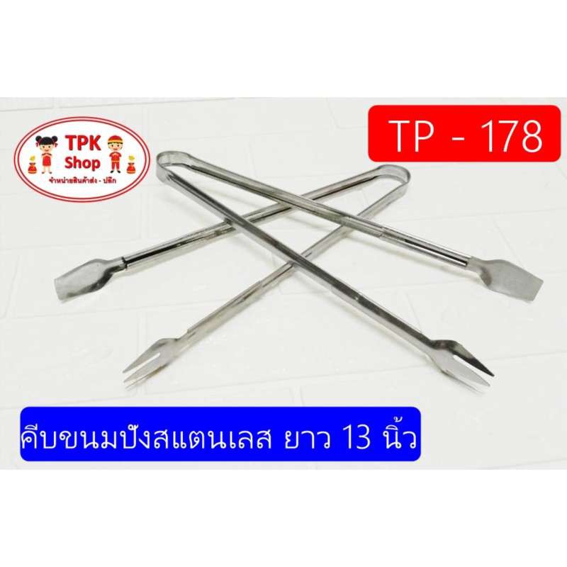 คีบขนมปังสแตนเลส-ยาว-13-นิ้ว-ใช้สำหรับคีบขนมปัง-คีบอาหารต่างๆ-tp-178