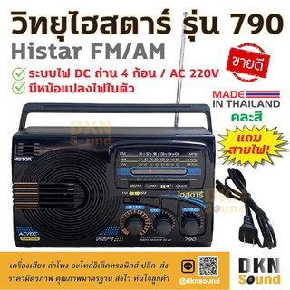 แถมสายไฟ! วิทยุไฮสตาร์ รุ่น 790 Histar FM AM (คละสี) ระบบไฟ AC 220V / DC ถ่าน 4 ก้อน ผลิตในไทย  มีมอก. เสียงดี DKN Sound