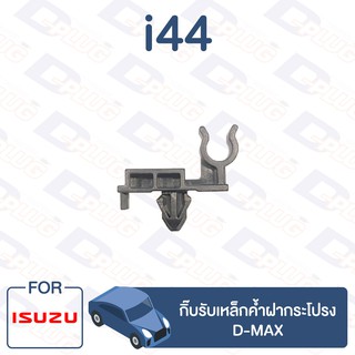 กิ๊บล็อค กิ๊บรับเหล็กค้ำฝากระโปรง ISUZU D-MAX【i44】