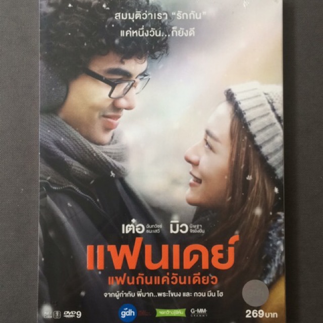 แฟนเดย์-แฟนกันแค่วันเดียว-ดีวีดี-one-day-dvd