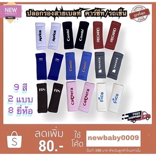 สินค้า ปลอกรองสายเบลท์ (คู่ละ) แบรนด์ดัง Shoulder Pads ใช้สำหรับรถเข็นเด็ก หรือคาร์ซีท combi aprica ailebebe recaro camera fico