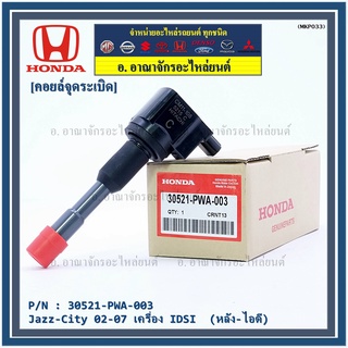 คอยล์จุดระเบิด (ตัวยาว) รหัส Honda : 30521-PWC-003 Jazz,City 2003-2007 เครื่อง Vtec L15A1  1.5