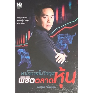 [Chulabook]หาโอกาสในวิกฤต พิชิตตลาดหุ้น