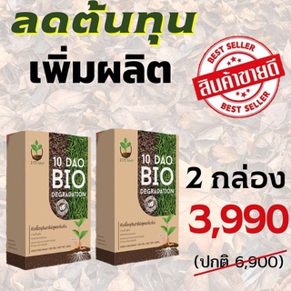 ส่งฟรี 10DAO BIO  10ดาวไบโอ 10ดาวจุลินทรีย์ ไบโอจุลินทรีย์ หัวเชื้อจุลินทรีย์ สูตรเข้มข้น สายพันธุ์ใหม่ 2 กล่องแถม 1 ซอง