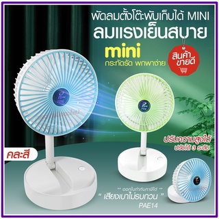 พัดลม PAE-14 / F-138 / 5588W HT-5580 / PAE-15 พัดลมตั้งโต๊ะ พัดลมเล็ก ชาร์จ USB ลมแรง3เท่า Fan Portable พัดลมพกพามีแบต