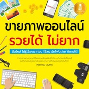 หนังสือ-ขายภาพออนไลน์-รวยได้-ไม่ยาก