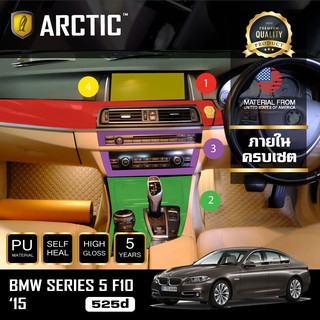 ARCTIC ฟิล์มกันรอยรถยนต์ ภายในรถ PianoBlack BMW Series 5 F10 525d (2015) - ครบเซ็ตภายใน