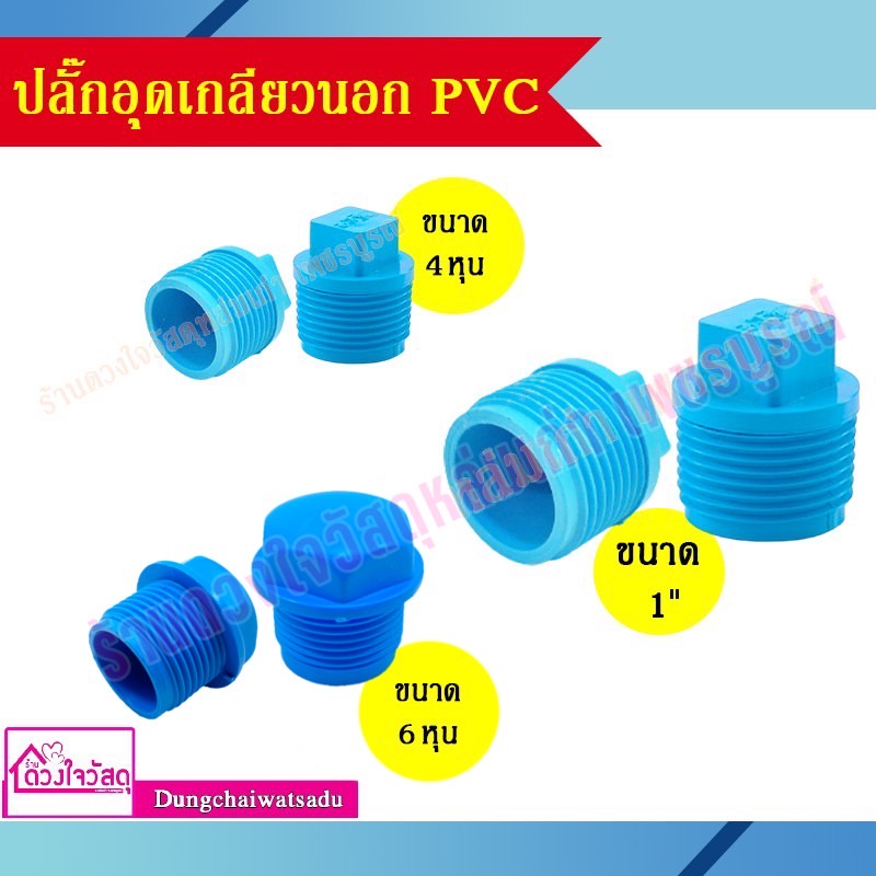 รวมข้อต่อ-pvc-สีฟ้า-สำหรับระบบประปา-ทนทาน-ไม่กรอบแตกเสียหาย-ฝาครอบ-ฝาครอปเกลียวใน-ปลั๊กอุดเกลียวนอก-นิปเปิ้ล