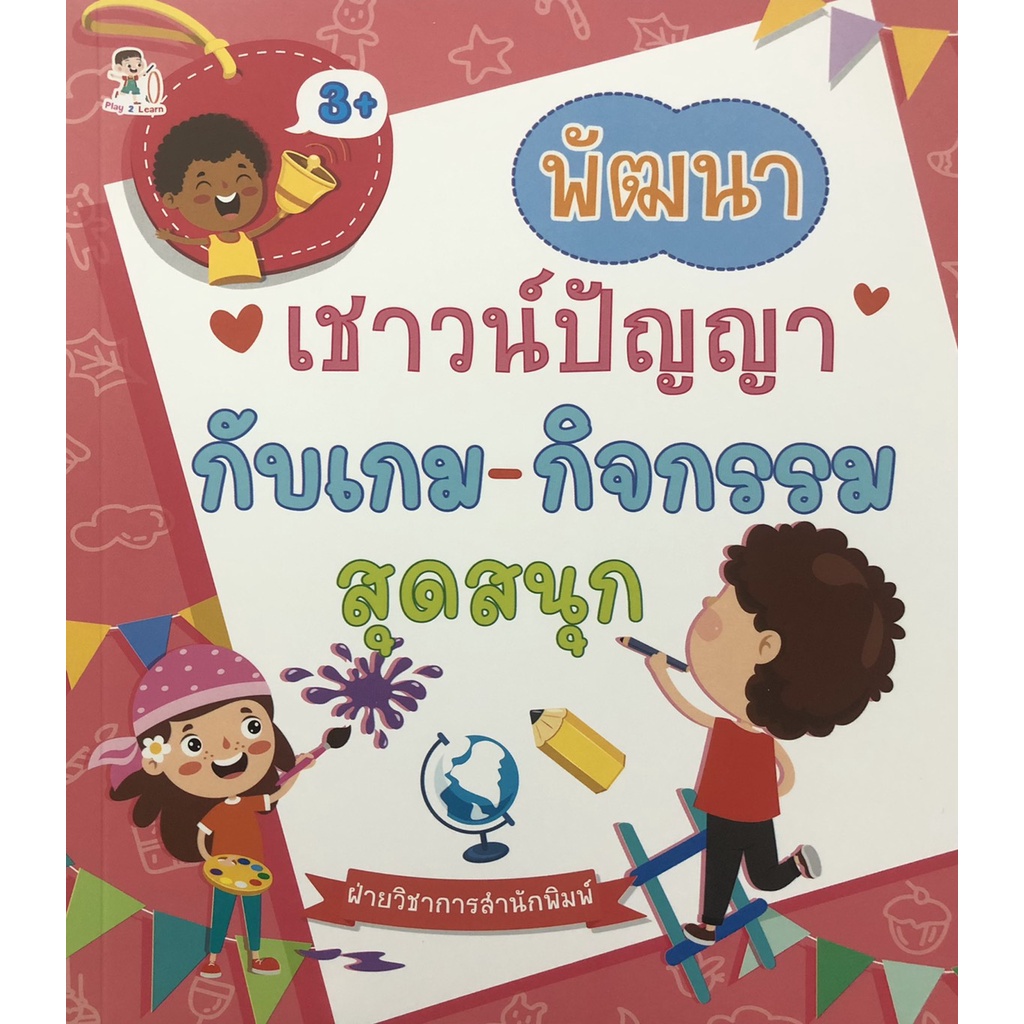 หนังสือ-พัฒนาเชาวน์ปัญญากับเกม-กิจกรรมสุดสนุก-การเรียนรู้-ภาษา-ธรุกิจ-ทั่วไป-ออลเดย์-เอดูเคชั่น