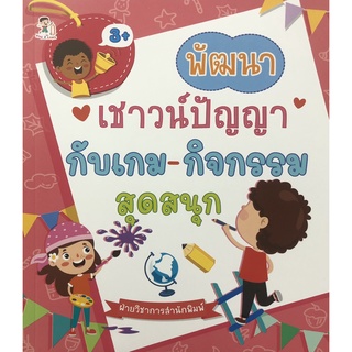 หนังสือ พัฒนาเชาวน์ปัญญากับเกม-กิจกรรมสุดสนุก การเรียนรู้ ภาษา ธรุกิจ ทั่วไป [ออลเดย์ เอดูเคชั่น]