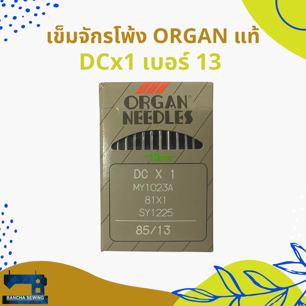 เข็มจักรโพ้งแท้-รหัส-dcx1-ยี่ห้อ-organ