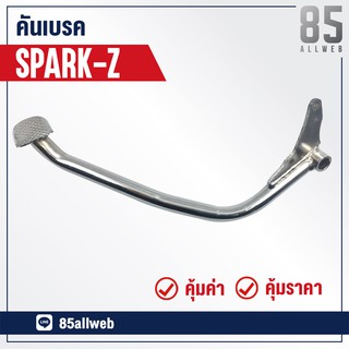 ขาเบรค/คันเบรค SPARK-Z อย่างดี