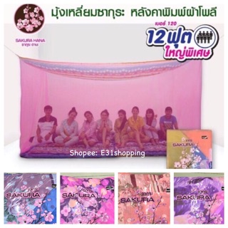 มุ้งจัมโบ๊ 12 ฟุต นอนได้สูงสุด 8 คน! ตรา ซากุระ