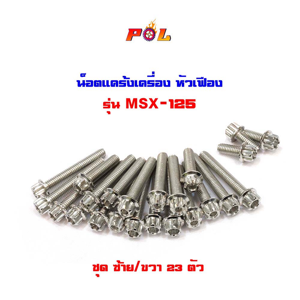 น็อตแคร้งเครื่องMSX125 น็อตเลส,น็อตทอง,น็อตไทเท หัวเฟือง ( ซ้าย / ขวา) (อ่านรายละเอียดก่อนซื้อ) น็อตชุด