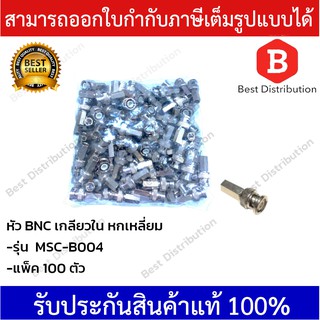 หัว BNC เกลียวใน หกเหลี่ยม สำหรับต่อสาย RG6 กล้องวงจรปิด (แพ็ค 100 ตัว)