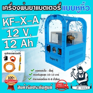 เครื่องพ่นยาแบตเตอรี่ ปั๊มคู่ แบบพกพา SUPER M รุ่น KF-X-A แบต 12V 12Ah เครื่องพ่นยา ลากสาย กระเป๋าหิ้ว อุปกรณ์พร้อมใช้