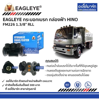 EAGLEYE กระบอกเบรก HINO FM226 1.3/8" RLL กล่องฟ้า จำนวน 1 ชิ้น