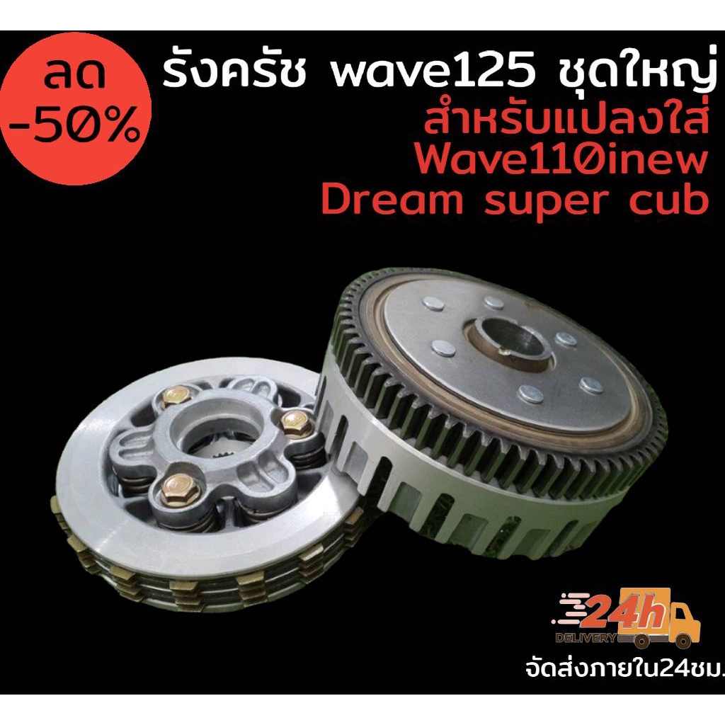 รังครัช-wave125-ชุดใหญ่ครบชุด-สำหรับแปลงใส่-wave110inew-dream-super-cub