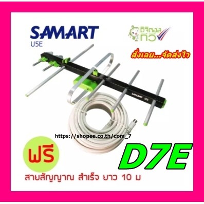 samart-d7e-เสาดิจิตอลสามารถ-ภายนอก-พร้อมสาย-rg6-10เมตร-รับได้ไกล-59km