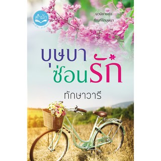 สินค้า บุษบาซ่อนรัก​ 🌺 ชุดทัณฑ์​รัก​บุษบา​ ☘️ ​​ ทักษาวารี  ❤ โรแมนติก ❤ #ส่งฟรี