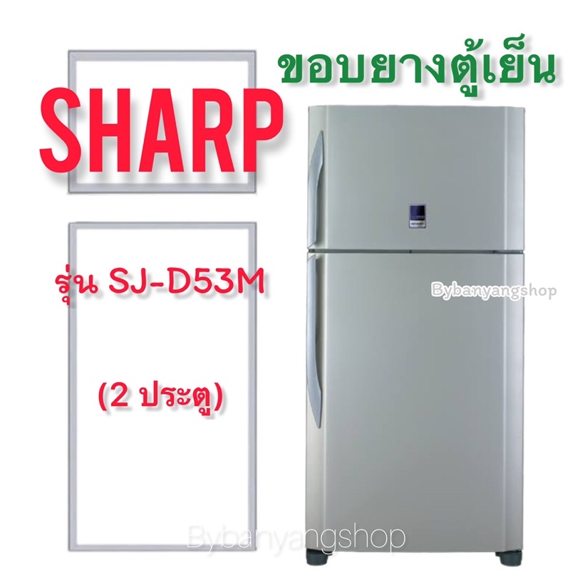 ขอบยางตู้เย็น-sharp-รุ่น-sj-d53m-2-ประตู