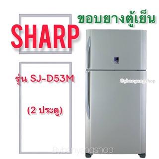 ขอบยางตู้เย็น SHARP รุ่น SJ-D53M (2 ประตู)
