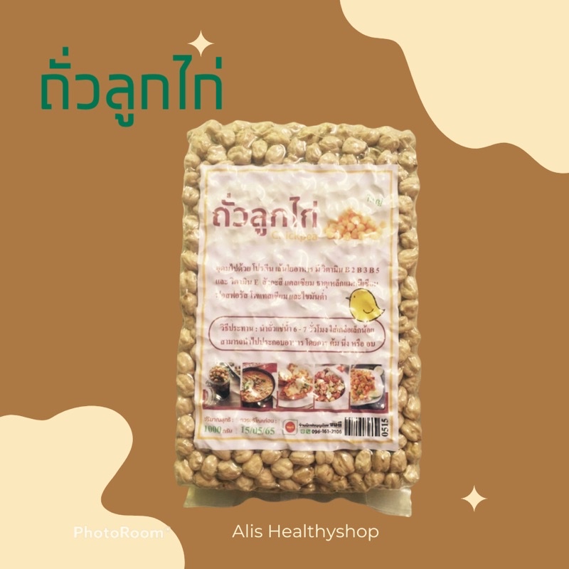 โปรตีนจากพืช-ถั่วลูกไก่-ถั่วโชเล่-ถั่วหัวช้าง-chick-peas-1000-กรัม-เม็ดใหญ่-plant-based