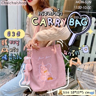 Chaichaishop🌼 ♡CARRYBAG♡ พร้อมส่ง💥 กระเป๋าผ้า กระเป๋าผ้าน่ารัก  TOTE BAG 🎀กระเป๋าผ้าลูกฟูก🎀 ผ้านุ่มนิ่ม ลายน้องหมี 🍑