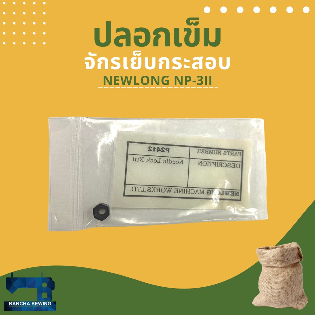 ปลอกเข็ม-รหัส-p2412-สำหรับจักรเย็บกระสอบ-newlong-np-3ii