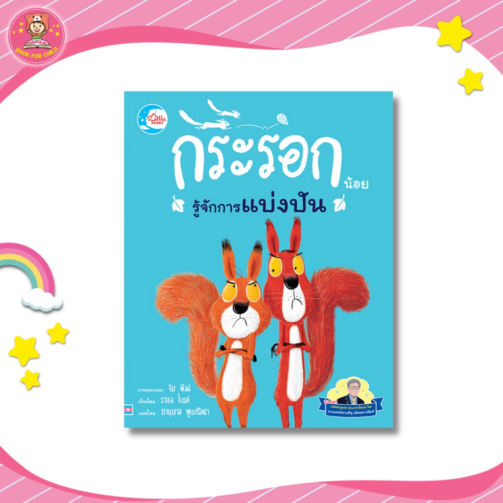 หนังสือคุณหมอประเสริฐแนะนำ-นิทานรางวัลนานาชาติ-กระรอกน้อยรู้จักการแบ่งปัน-73872