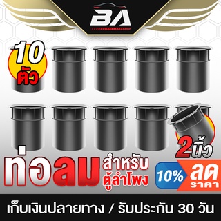 BA SOUND ท่อลมตู้ลำโพง 2 นิ้ว ขนาด 65MMX71MMX53MM ราคาพิเศษ 10ชิ้น ท่อระบายเบสลำโพง ท่อเบสตู้ลำโพง ตู้เบส อะไหล่ตู้ลำโพง