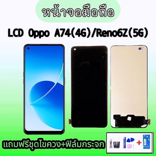 หน้าจอA74(4G) จอ Realme7pro ,Reno6Z,LCD ​OppoA74(4G) ,Realme 7pro หน้าจอ+ทัช หน้าจอมือถือ หน้าจอโทรศัพท์ อะไหล่มือถือ