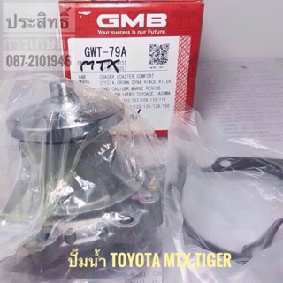 ปั๊มน้ำ รถยนต์ Toyota MTX,TIGER GWT-79A JAPAN  ปั้มน้ำรถยนต์ ปั้มน้ำ