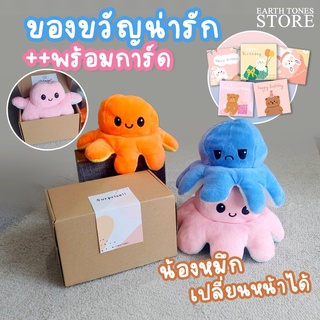 [ส่งด่วน] ตุ๊กตาปลาหมึก 🐙 + ของขวัญ + การ์ด | ของขวัญวันเกิด ของขวัญให้แฟน ปลาหมึกเปลี่ยนหน้าได้ ตุ๊กตาน่ารัก ของปัจฉิม