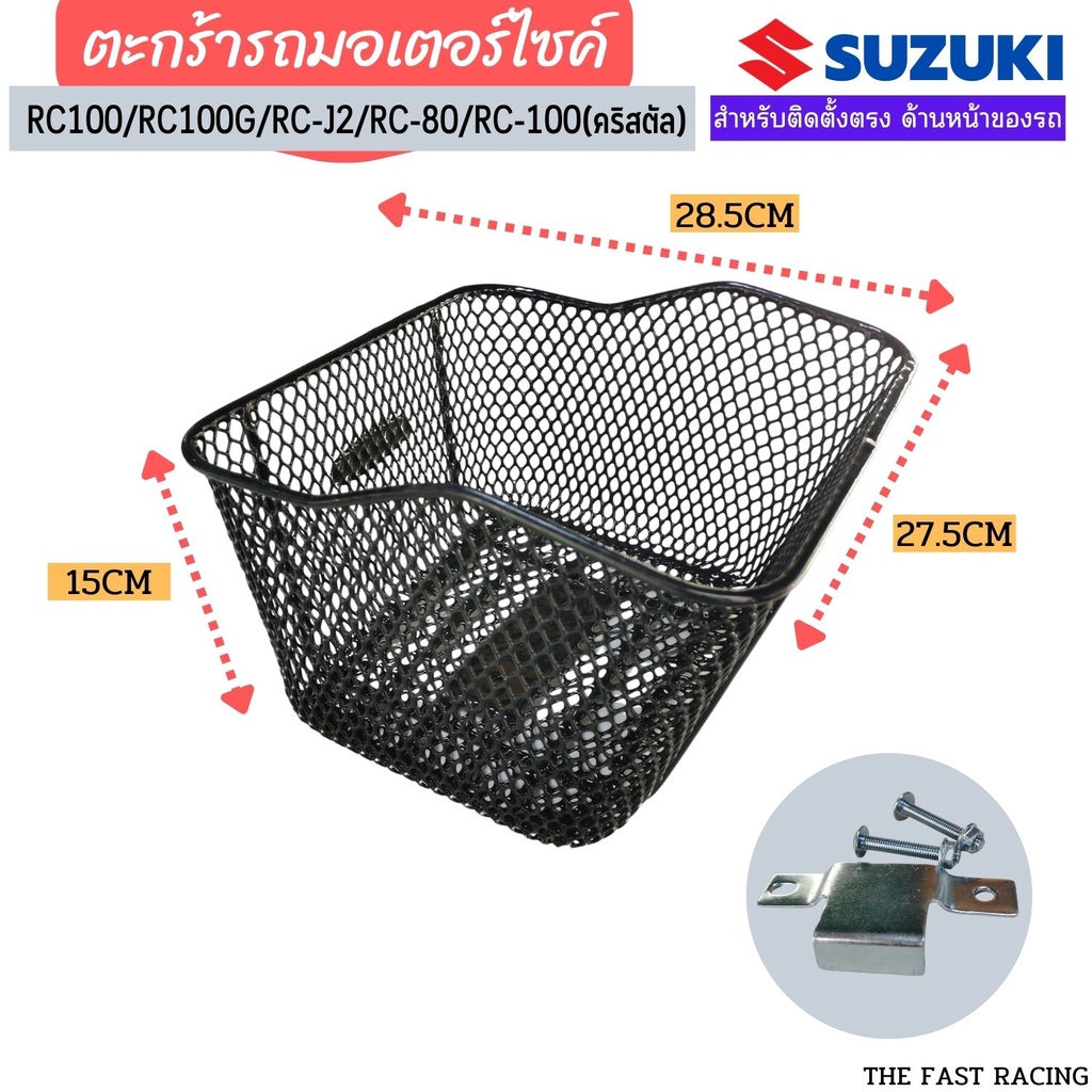 ตะกร้าrc110-crystal-ตะกร้าหน้า-ซูซูกิเอซี110-คริสตัล-ตะกร้าrc100-rc110-rc-j2