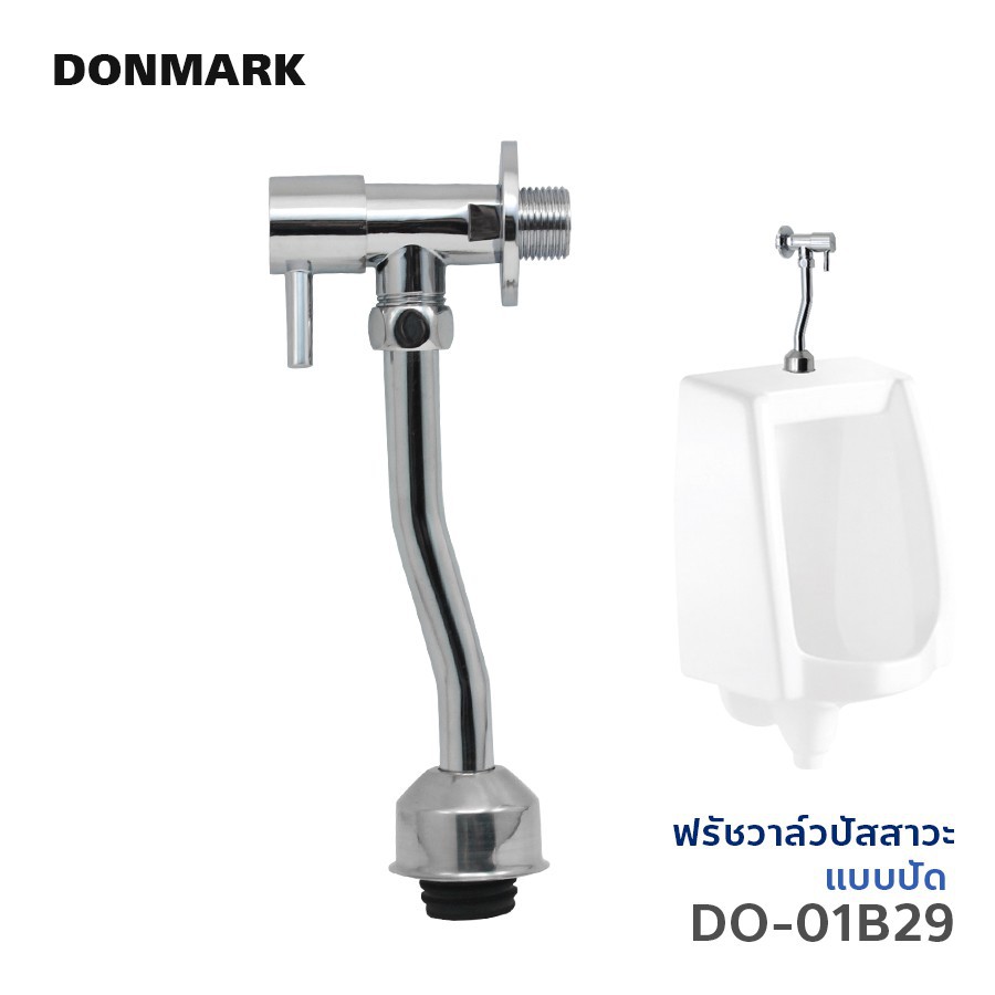 donmark-i-วาล์วเปิดปิดโถปัสสาวะชาย-ฟรัชวาล์วโถปลัสสาวะ-รุ่น-do-01b29