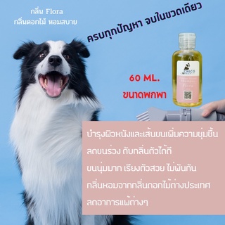 แชมพูสุนัขและแมวยี่ห้อ Chicodaily กลิ่น Flora ขนาด 60 ml.(ขนาดพกพา)