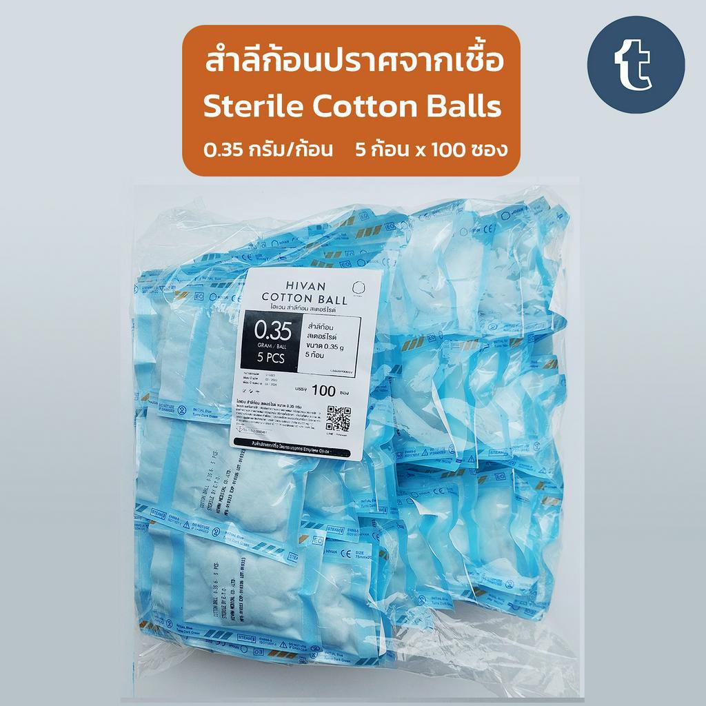 สำลีก้อน-ปลอดเชื้อ-ยี่ห้อ-hivan-5-ก้อน-x-100-ซอง-0-35กรัม-sterile-cotton-ball-สำลีก้อนสเตอร์ไรด์-ล้างหน้า-ล้างรอบดวงตา