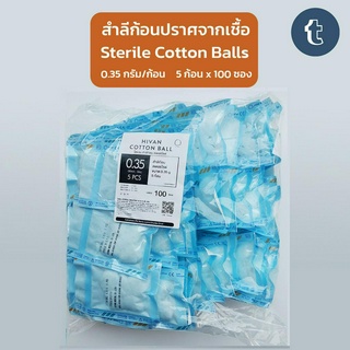 สำลีก้อน ปลอดเชื้อ ยี่ห้อ Hivan 5 ก้อน x 100 ซอง (0.35กรัม) Sterile Cotton Ball สำลีก้อนสเตอร์ไรด์ ล้างหน้า ล้างรอบดวงตา