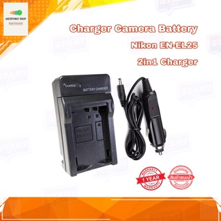 ที่ชาร์จแบตกล้อง Charger Camera Battery Nikon EN-EL25 (2in1 Charger) ชาร์จได้ทั้งไฟบ้านและไฟรถ สินค้ารับประกัน 1 ปี