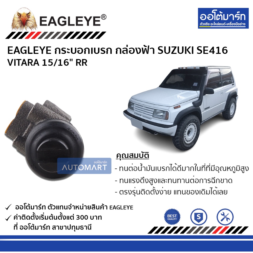 eagleye-กระบอกเบรก-suzuki-se416-vitara-15-16-rr-กล่องฟ้า-จำนวน-1-ชิ้น