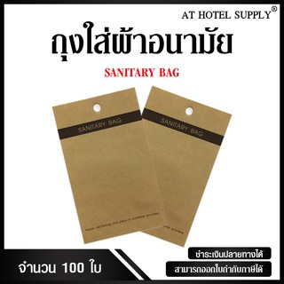 ถุงใส่ผ้าอนามัยกระดาษรักษ์โลก ถุงกระดาษใส่ผ้าอนามัย 100ใบ ใบละ1.80บาท