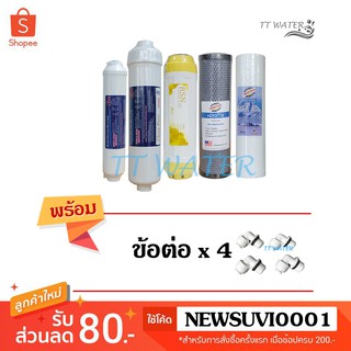 ภาพขนาดย่อของสินค้าชุดไส้กรองน้ำดื่ม TREATTON  5 ขั้นตอน ครบชุด  ( แถม ข้อต่อ 4 ตัว )