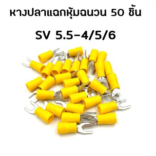 [50 ตัว] หางปลาแฉก หางปลาก้ามปู หุ้มฉนวน SV 5.5-4/5/6 ไช้กับสายไฟขนาด 4 - 6 Sq.mm