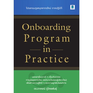 c111 ONBOARDING PROGRAM IN PRACTICE โปรแกรมดูแลบุคลากรใหม่ ภาคปฏิบัติ